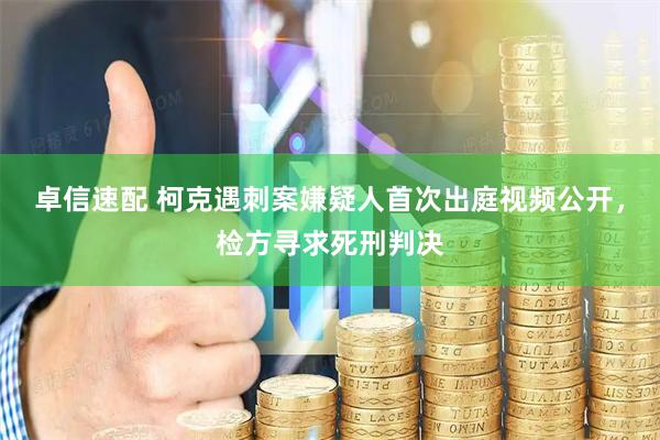 卓信速配 柯克遇刺案嫌疑人首次出庭视频公开，检方寻求死刑判决