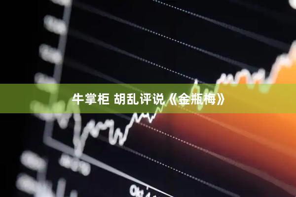 牛掌柜 胡乱评说《金瓶梅》