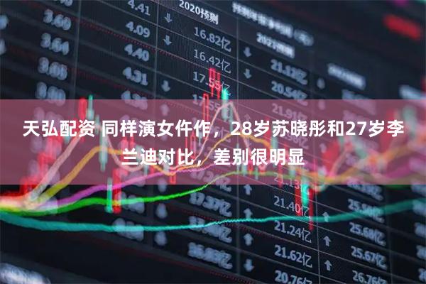 天弘配资 同样演女仵作，28岁苏晓彤和27岁李兰迪对比，差别很明显