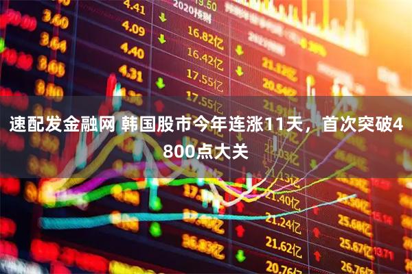 速配发金融网 韩国股市今年连涨11天，首次突破4800点大关